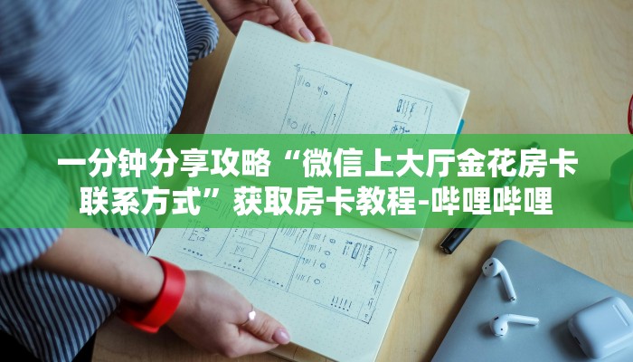 一分钟分享攻略“微信上大厅金花房卡联系方式”获取房卡教程-哔哩哔哩