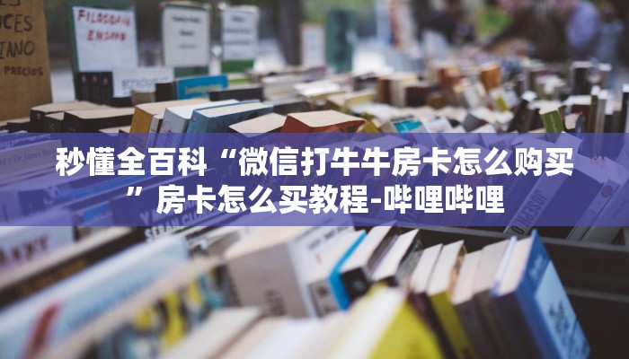 一分钟分享攻略“微信金花房卡充值”房卡怎么买教程-哔哩哔哩