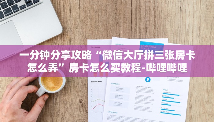 一分钟分享攻略“微信大厅拼三张房卡怎么弄”房卡怎么买教程-哔哩哔哩