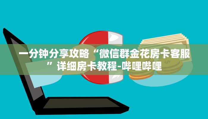 一分钟分享攻略“微信打金花房卡”在哪买房卡教程-哔哩哔哩