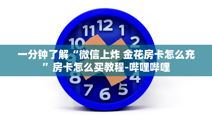 一分钟分享攻略“微信炸 金花群房卡怎么弄”房卡怎么买教程-哔哩哔哩