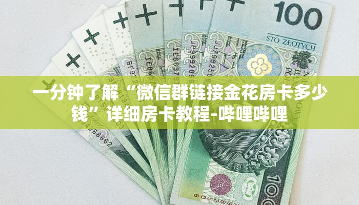 一分钟了解“微信群链接金花房卡多少钱”详细房卡教程-哔哩哔哩