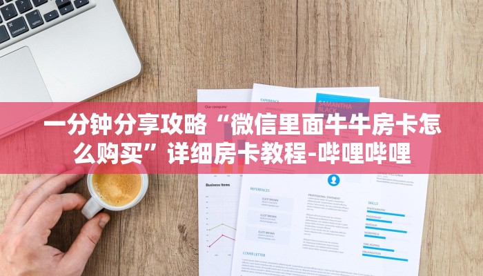 一分钟分享攻略“微信里面牛牛房卡怎么购买”详细房卡教程-哔哩哔哩 一分钟分享攻略“微信里面牛牛房卡怎么购买”详细房卡教程-哔哩哔哩