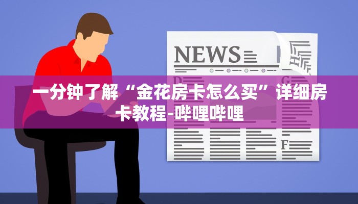 一分钟了解“金花房卡怎么买”详细房卡教程-哔哩哔哩
