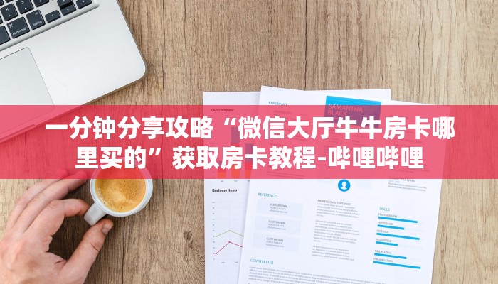 一分钟分享攻略“微信大厅牛牛房卡哪里买的”获取房卡教程-哔哩哔哩