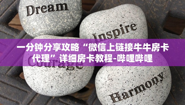 一分钟分享攻略“微信上链接牛牛房卡代理”详细房卡教程-哔哩哔哩 一分钟分享攻略“微信上链接牛牛房卡代理”详细房卡教程-哔哩哔哩