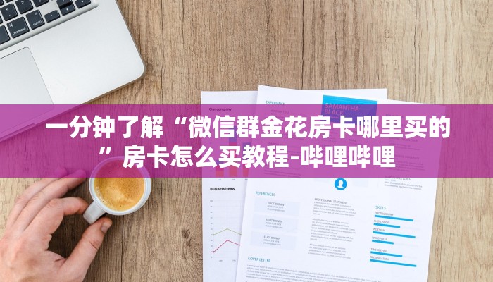 一分钟了解“微信群金花房卡哪里买的”房卡怎么买教程-哔哩哔哩 一分钟了解“微信群金花房卡哪里买的”房卡怎么买教程-哔哩哔哩