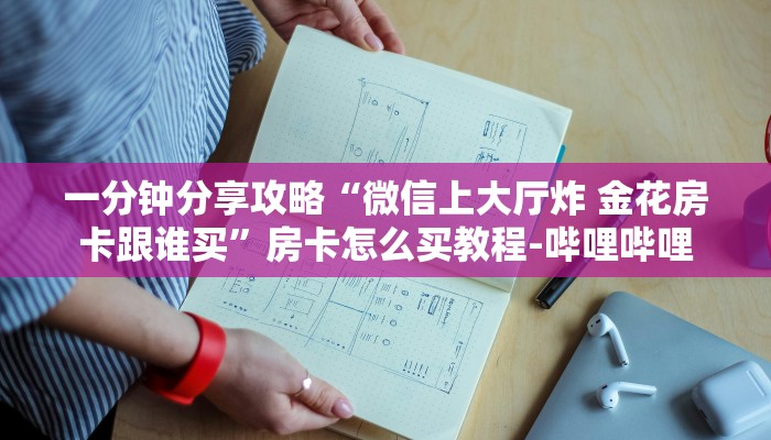 一分钟分享攻略“微信上大厅炸 金花房卡跟谁买”房卡怎么买教程-哔哩哔哩
