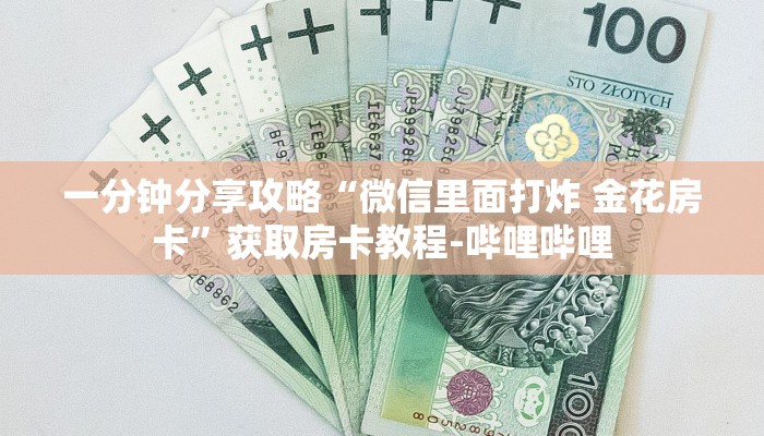 一分钟分享攻略“微信里面打炸 金花房卡”获取房卡教程-哔哩哔哩