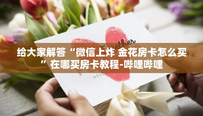 给大家解答“微信上炸 金花房卡怎么买”在哪买房卡教程-哔哩哔哩