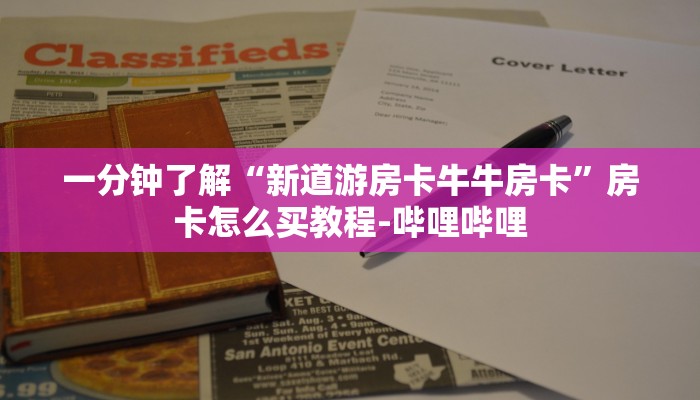 一分钟了解“新道游房卡牛牛房卡”房卡怎么买教程-哔哩哔哩