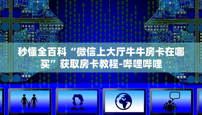 一分钟分享攻略“微信群金花房卡怎么购买”房卡怎么买教程-哔哩哔哩