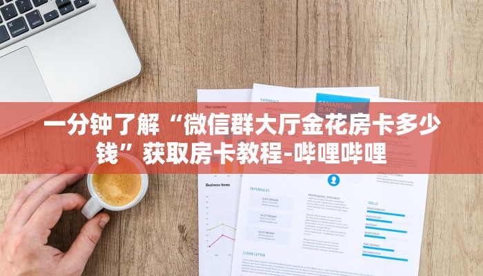 一分钟了解“微信群大厅金花房卡多少钱”获取房卡教程-哔哩哔哩 一分钟了解“微信群大厅金花房卡多少钱”获取房卡教程-哔哩哔哩