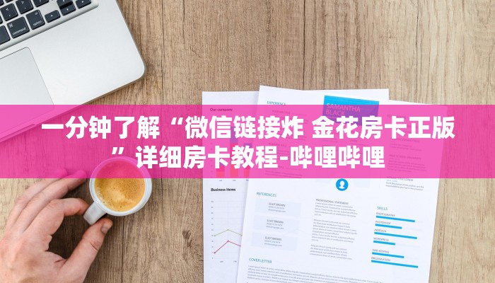 一分钟了解“微信链接炸 金花房卡正版”详细房卡教程-哔哩哔哩