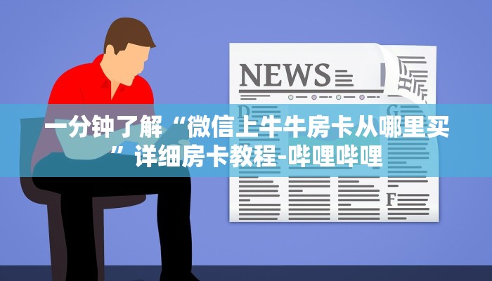 一分钟了解“微信上牛牛房卡从哪里买”详细房卡教程-哔哩哔哩