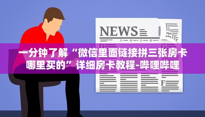 一分钟了解“微信里面链接拼三张房卡哪里买的”详细房卡教程-哔哩哔哩