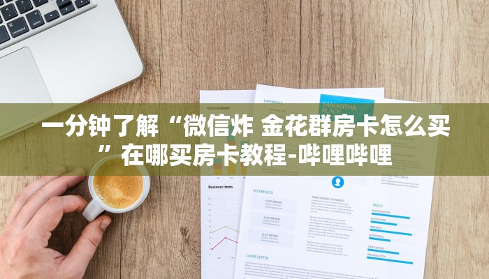 一分钟了解“微信炸 金花群房卡怎么买”在哪买房卡教程-哔哩哔哩