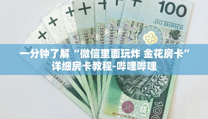 一分钟了解“微信里面玩炸 金花房卡”详细房卡教程-哔哩哔哩