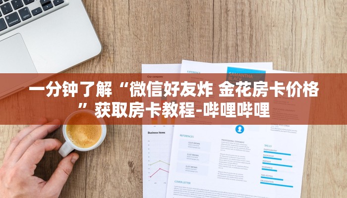 一分钟了解“微信好友炸 金花房卡价格”获取房卡教程-哔哩哔哩