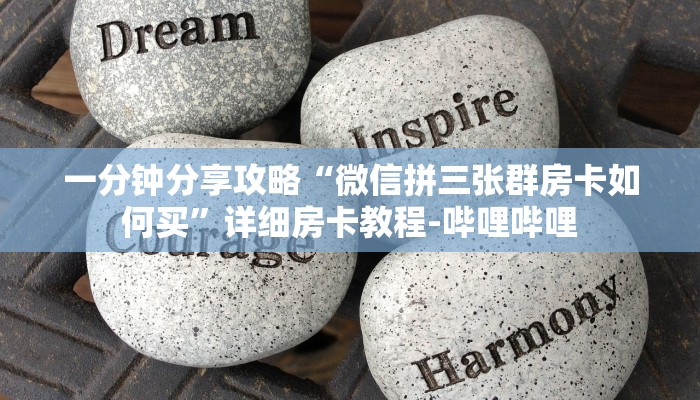 一分钟分享攻略“微信拼三张群房卡如何买”详细房卡教程-哔哩哔哩 一分钟分享攻略“微信拼三张群房卡如何买”详细房卡教程-哔哩哔哩