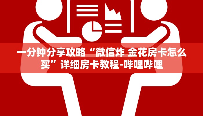 一分钟分享攻略“微信炸 金花房卡怎么买”详细房卡教程-哔哩哔哩