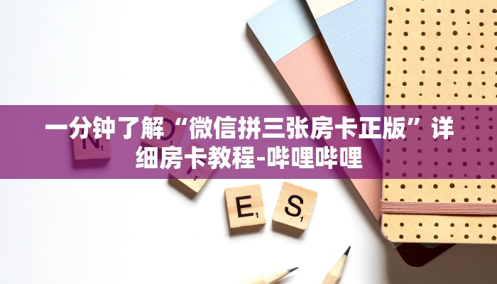 一分钟了解“微信拼三张房卡正版”详细房卡教程-哔哩哔哩