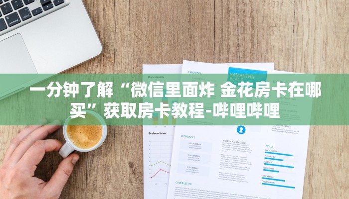 一分钟了解“微信里面炸 金花房卡在哪买”获取房卡教程-哔哩哔哩