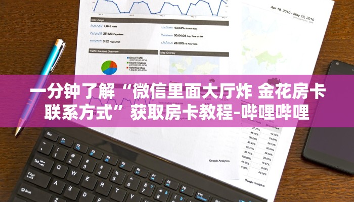 一分钟了解“微信里面大厅炸 金花房卡联系方式”获取房卡教程-哔哩哔哩 一分钟了解“微信里面大厅炸 金花房卡联系方式”获取房卡教程-哔哩哔哩