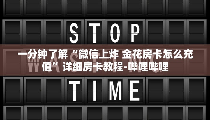 一分钟了解“微信上炸 金花房卡怎么充值”详细房卡教程-哔哩哔哩