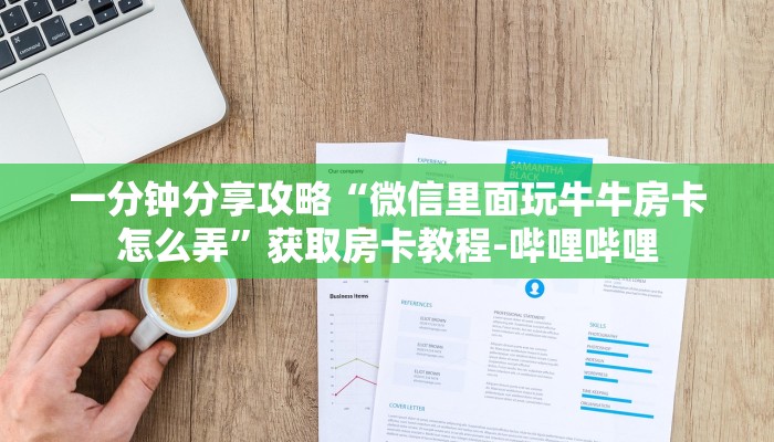 一分钟分享攻略“微信里面玩牛牛房卡怎么弄”获取房卡教程-哔哩哔哩