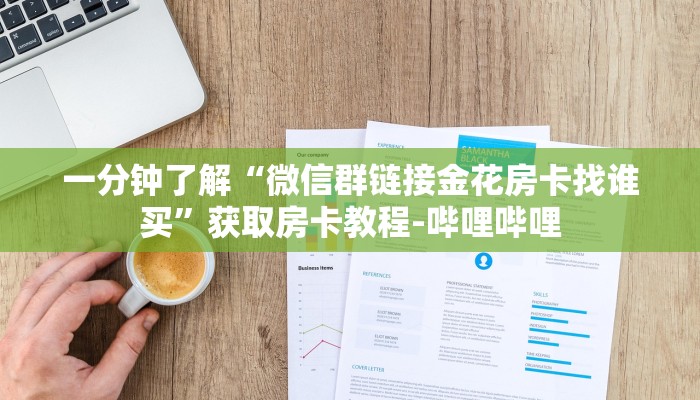 一分钟了解“微信群链接金花房卡找谁买”获取房卡教程-哔哩哔哩