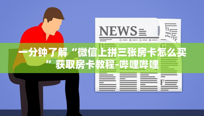 一分钟了解“微信上拼三张房卡怎么买”获取房卡教程-哔哩哔哩