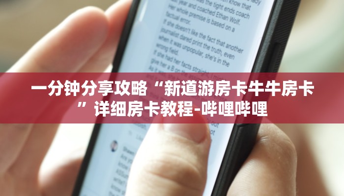 一分钟分享攻略“新道游房卡牛牛房卡”详细房卡教程-哔哩哔哩