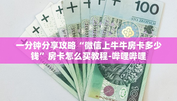 一分钟分享攻略“微信上牛牛房卡多少钱”房卡怎么买教程-哔哩哔哩