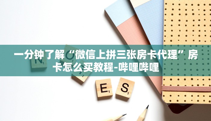 一分钟了解“微信上拼三张房卡代理”房卡怎么买教程-哔哩哔哩