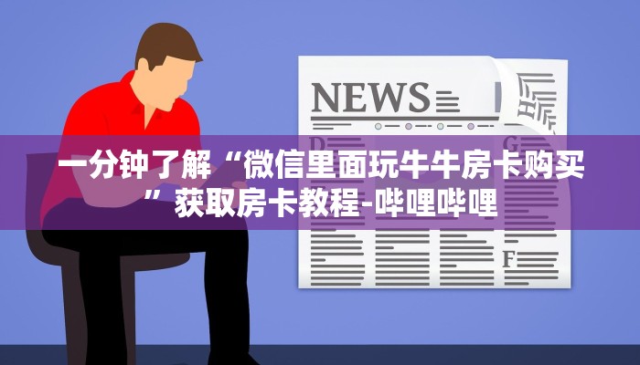 一分钟了解“微信里面玩牛牛房卡购买”获取房卡教程-哔哩哔哩
