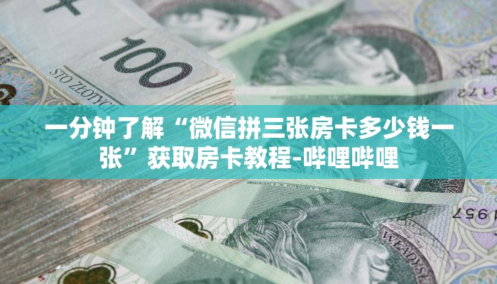 一分钟了解“微信拼三张房卡多少钱一张”获取房卡教程-哔哩哔哩
