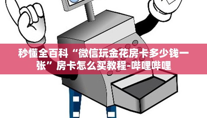 秒懂全百科“微信玩金花房卡多少钱一张”房卡怎么买教程-哔哩哔哩