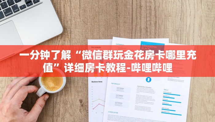 一分钟了解“微信群玩金花房卡哪里充值”详细房卡教程-哔哩哔哩