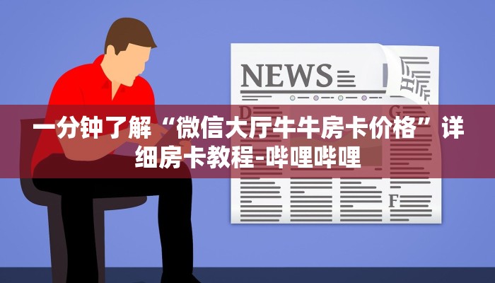一分钟了解“微信大厅牛牛房卡价格”详细房卡教程-哔哩哔哩