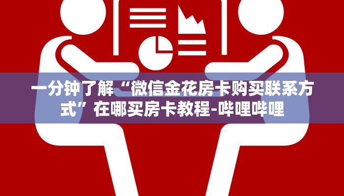 一分钟了解“微信金花房卡购买联系方式”在哪买房卡教程-哔哩哔哩