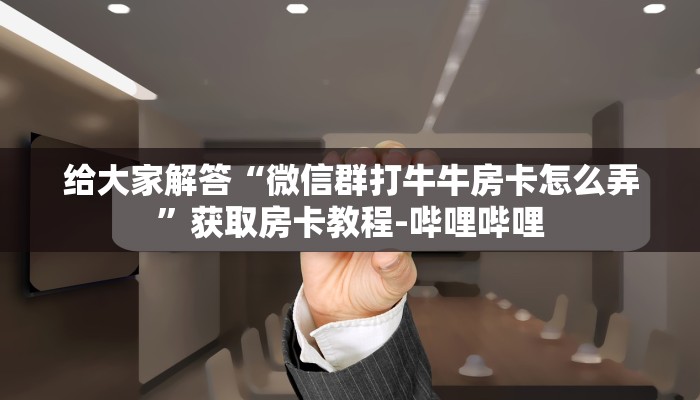 一分钟分享攻略“微信好友金花房卡如何买”在哪买房卡教程-哔哩哔哩