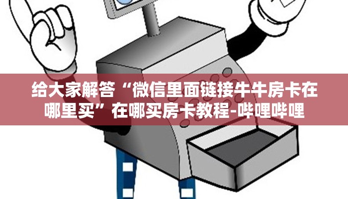 房卡全攻略“微信打金花房卡在哪里搞”详细房卡教程-哔哩哔哩