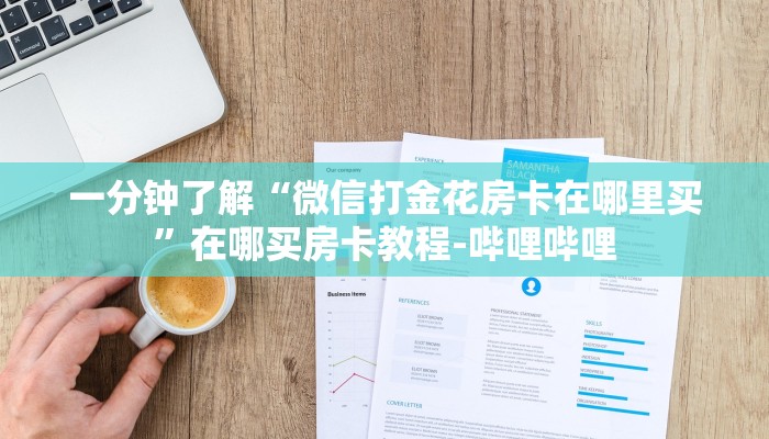 一分钟了解“微信打金花房卡在哪里买”在哪买房卡教程-哔哩哔哩