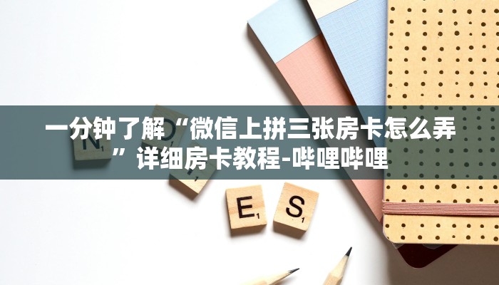 一分钟了解“微信上拼三张房卡怎么弄”详细房卡教程-哔哩哔哩