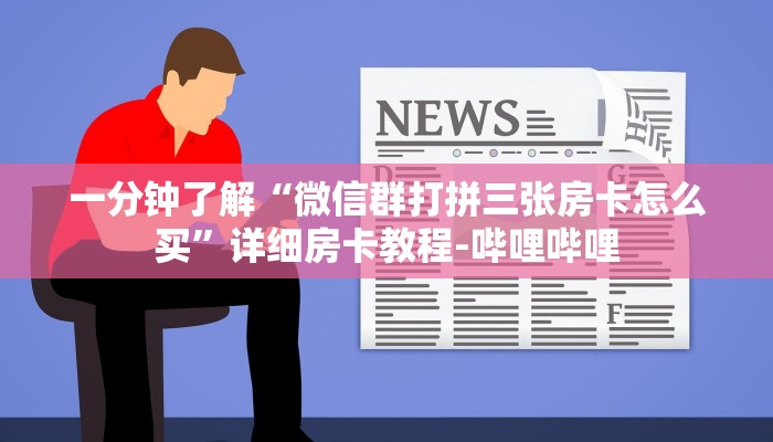 一分钟了解“微信群打拼三张房卡怎么买”详细房卡教程-哔哩哔哩