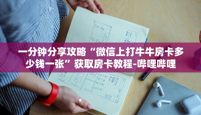 一分钟分享攻略“微信上打牛牛房卡多少钱一张”获取房卡教程-哔哩哔哩