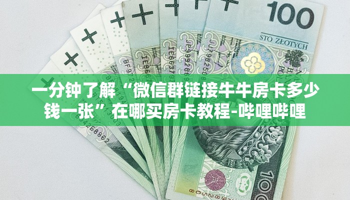一分钟了解“微信群链接牛牛房卡多少钱一张”在哪买房卡教程-哔哩哔哩