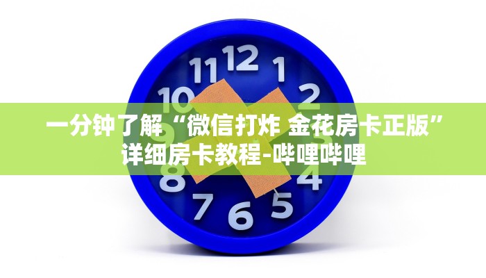 一分钟了解“微信打炸 金花房卡正版”详细房卡教程-哔哩哔哩