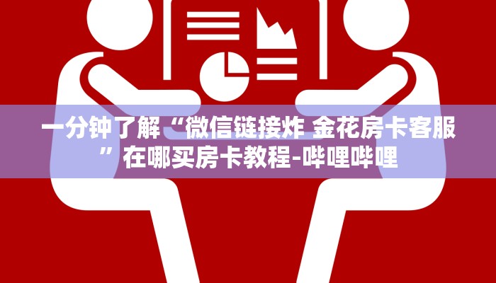 一分钟了解“微信链接炸 金花房卡客服”在哪买房卡教程-哔哩哔哩